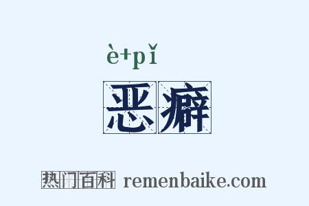 恶癖是什么意思的图片